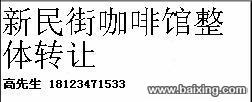 新民街咖啡馆整体转让